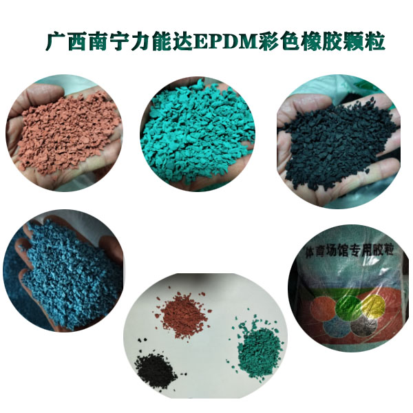 广西南宁力能达公司生产的橡胶颗粒厂TEL13077751910专业生产EPDM彩色橡胶颗粒