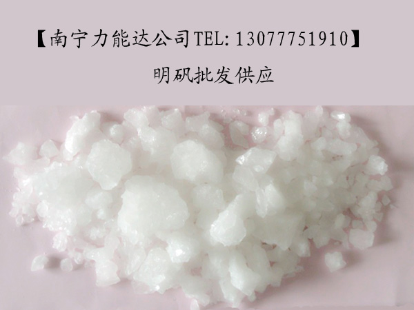 ★硫酸铝铵 明矾 广西明矾★TEL:13077751910
