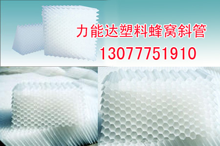 ★斜管 蜂窝斜管 斜管填料 斜管安装 水处理斜管 聚丙烯斜管