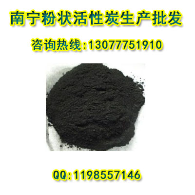 柳州粉状活性炭，柳州活性炭，粉状活性炭价格