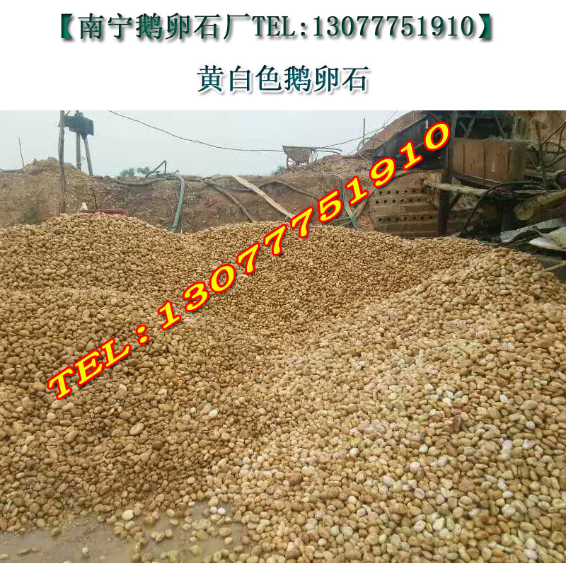 广西鹅卵石,南宁鹅卵石,黄白色卵石